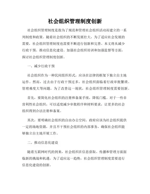 社会组织管理制度创新
