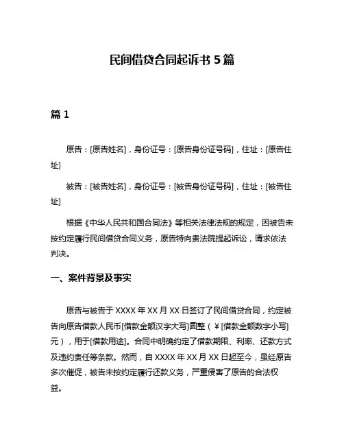 民间借贷合同起诉书5篇