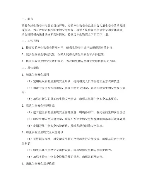 生物安全下步工作计划