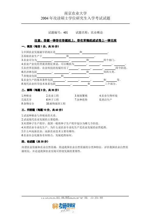 南京农业大学农业概论2004真题