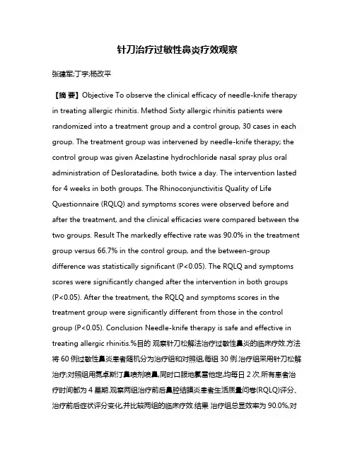 针刀治疗过敏性鼻炎疗效观察
