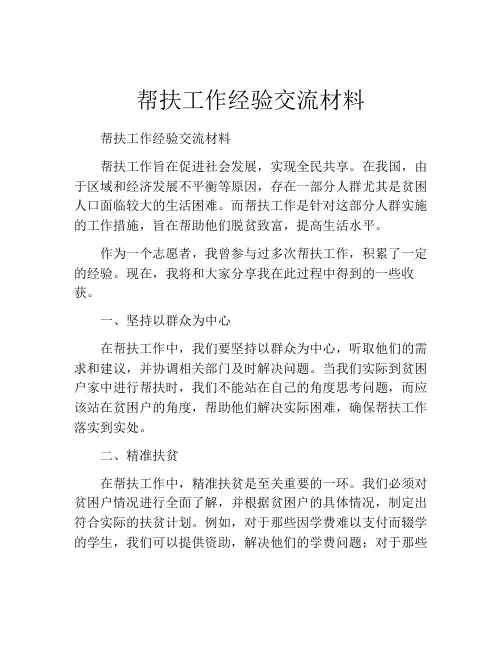 帮扶工作经验交流材料