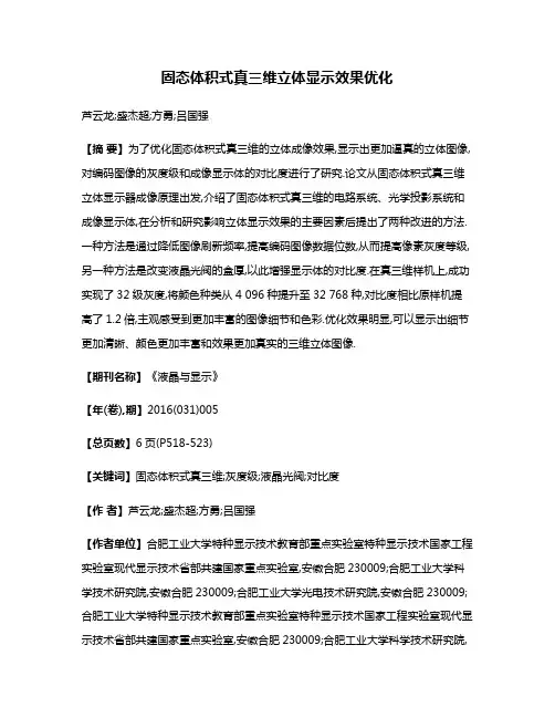 固态体积式真三维立体显示效果优化