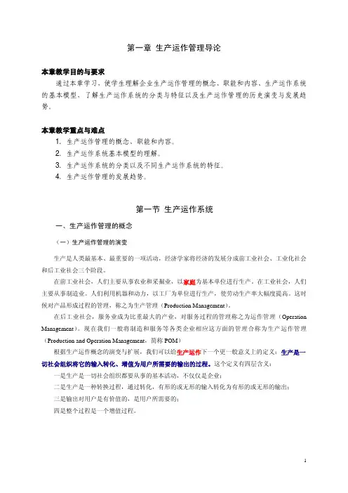 第一章生产与运作管理导论讲义