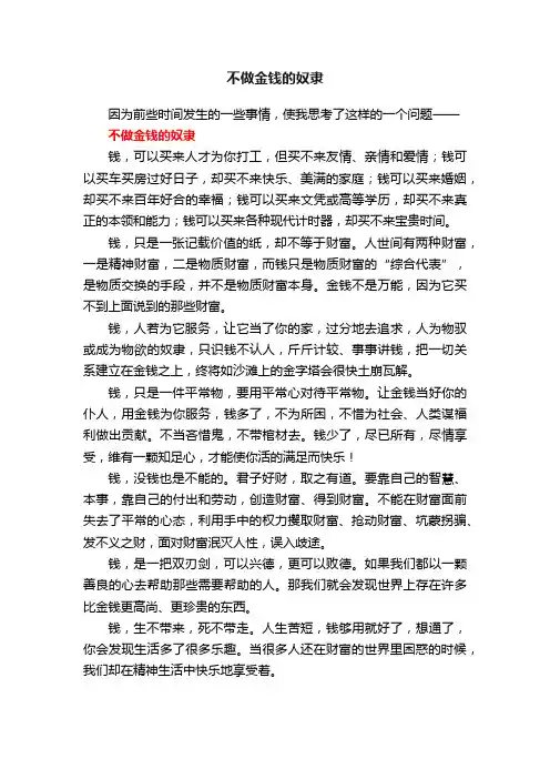 不做金钱的奴隶