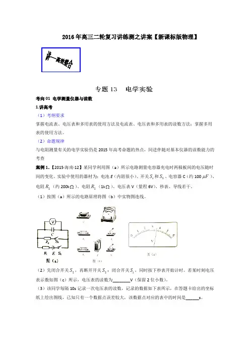 2016届高考物理二轮复习讲练测专题13电学实验(讲)(原卷版)