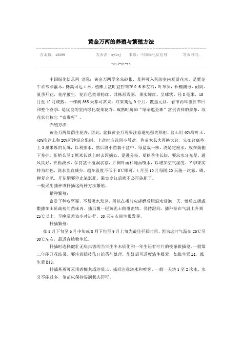 黄金万两的养殖与繁殖方法