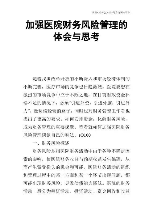 加强医院财务风险管理的体会与思考_2