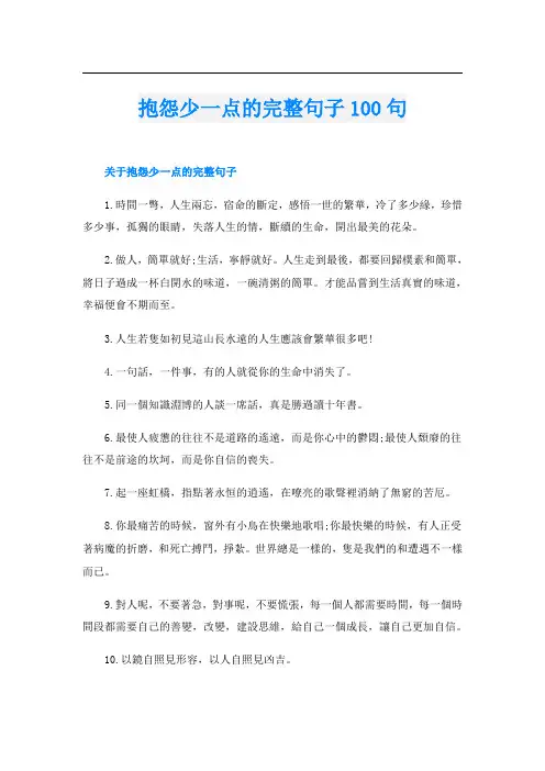 抱怨少一点的完整句子100句