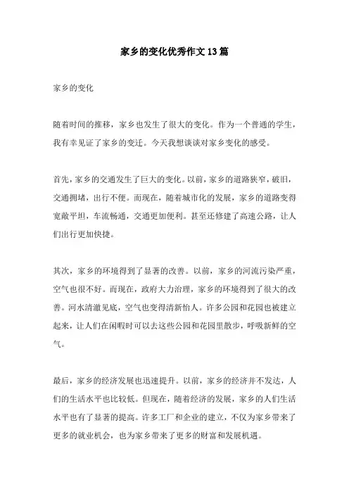 家乡的变化优秀作文13篇