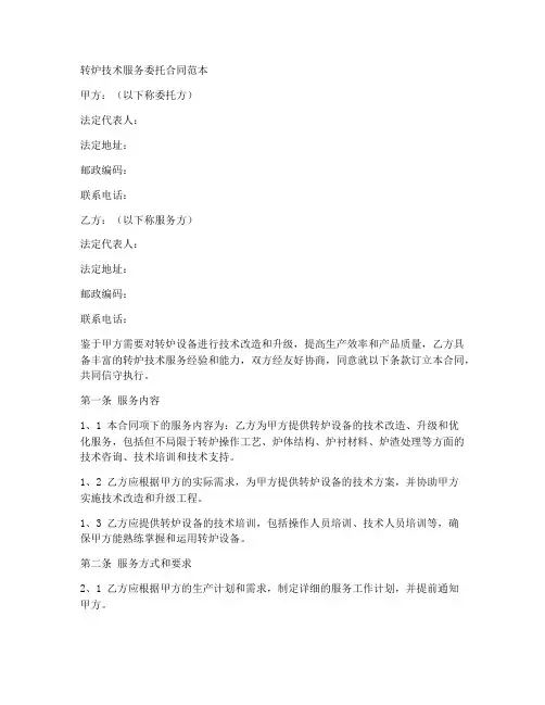 转炉技术服务委托合同范本