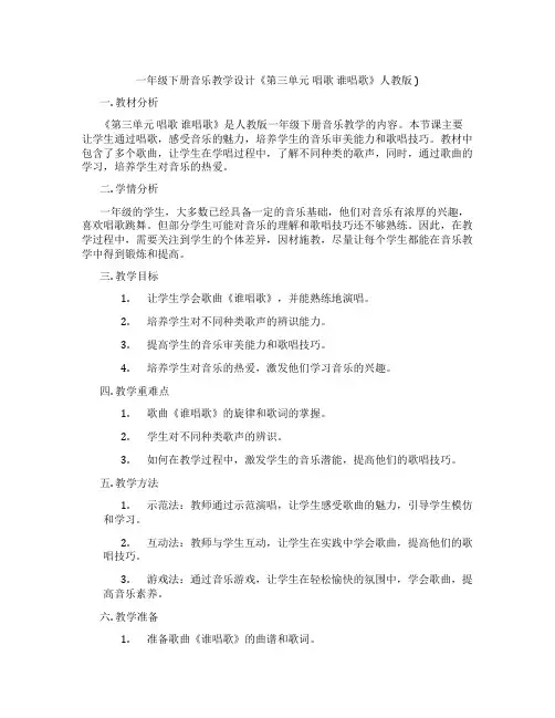 一年级下册音乐教学设计《第三单元唱歌谁唱歌》人教版)