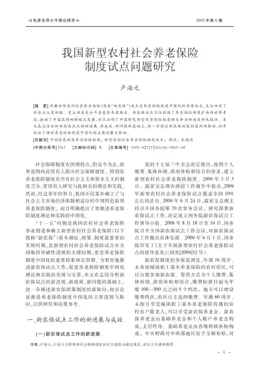我国新型农村社会养老保险制度试点问题研究_卢海元