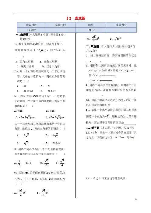 高中数学 基础知识篇 1.2直观图同步练测 北师大版必修2