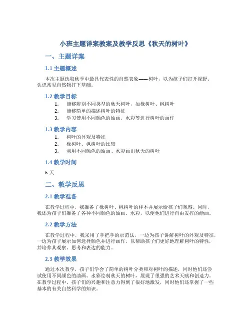 小班主题详案教案及教学反思《秋天的树叶》