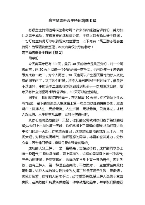 高三励志班会主持词精选8篇