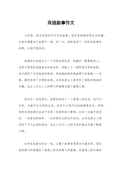 双线叙事作文
