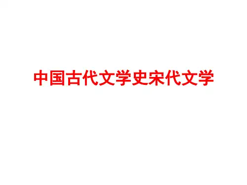 《中国古代文学史》宋代文学完整教学课件