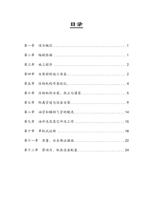 PK-301循环气压缩机施工方案资料