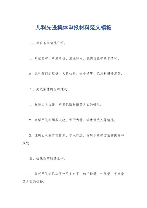 儿科先进集体申报材料范文模板