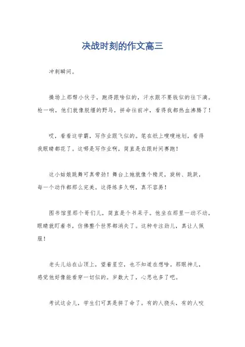 决战时刻的作文高三
