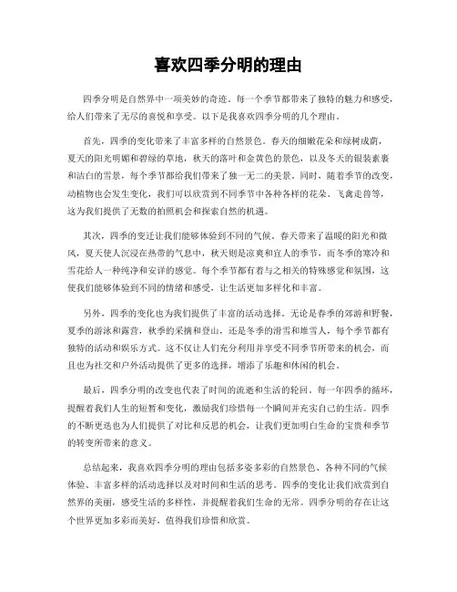 喜欢四季分明的理由