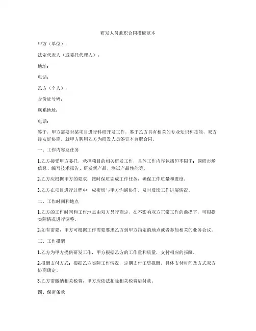 研发人员兼职合同模板范本