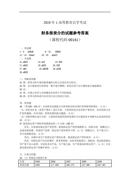 2010.1财务报表分析自考试题答案