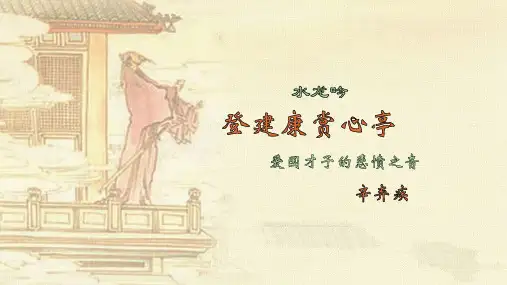 水龙吟·登建康赏心亭优质课一等奖原创课件