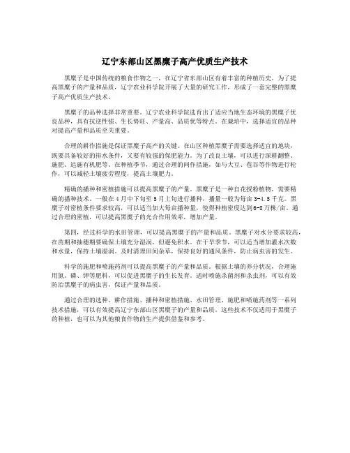 辽宁东部山区黑糜子高产优质生产技术