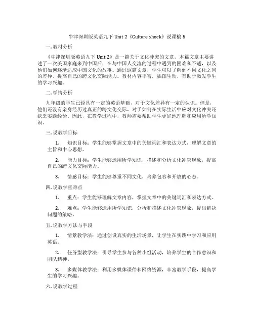 牛津深圳版英语九下Unit 2《Culture shock》说课稿5