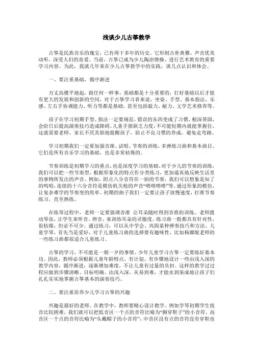 浅谈少儿古筝教学