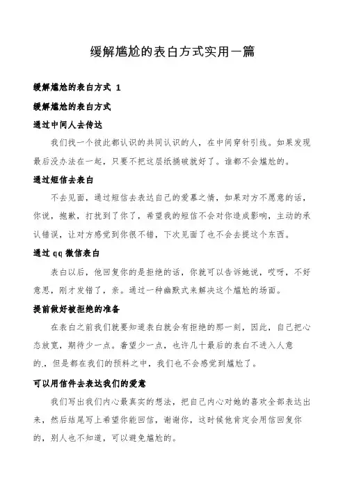 缓解尴尬的表白方式实用一篇