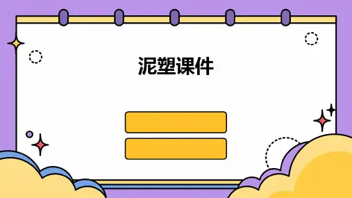 泥塑课件(2024)