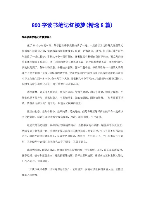 800字读书笔记红楼梦(精选8篇)