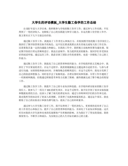 大学生的评语模板_大学生勤工俭学的工作总结