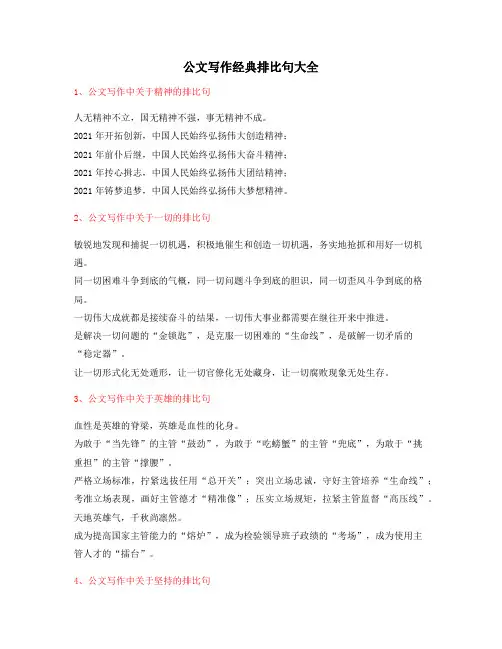 2021年最新公文写作排比句式套话排比金句(大全精选)