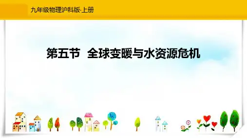物理 1全球变暖与水资源危机-课件