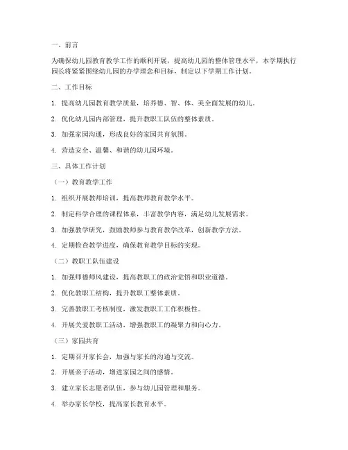 执行园长学期工作计划