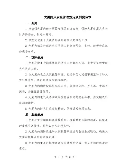 大厦防火安全管理规定及制度范本