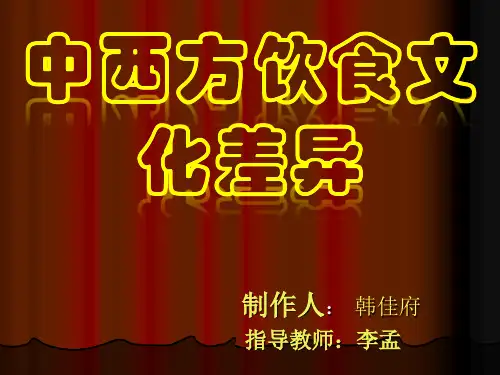 中西方饮食文化差异ppt