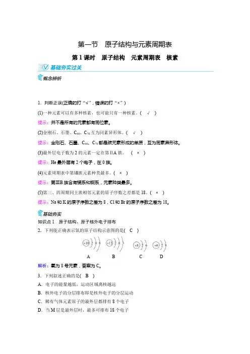 第1课时 原子结构 元素周期表 核素
