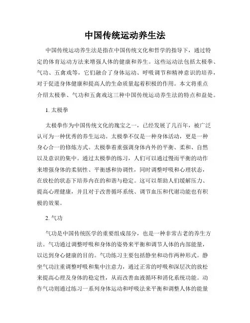 中国传统运动养生法