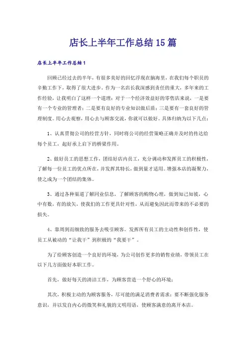 店长上半年工作总结15篇