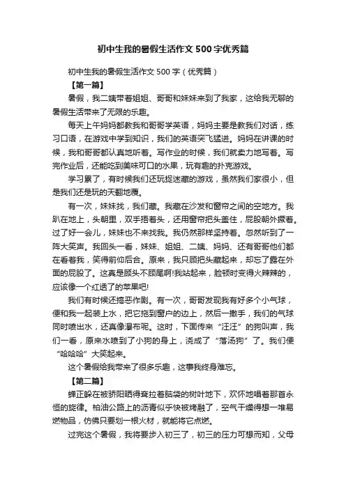 初中生我的暑假生活作文500字（优秀篇）