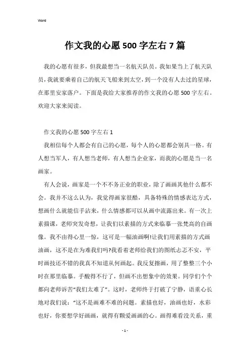 作文我的心愿500字左右7篇