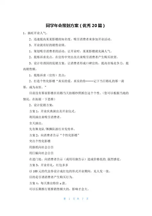 同学年会策划方案(优秀20篇)