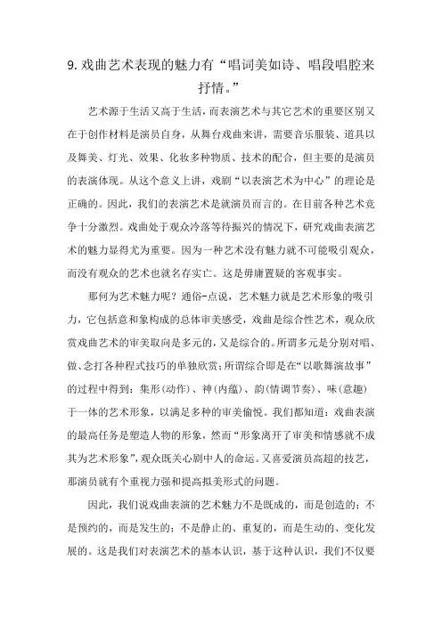 9.戏曲艺术表现的魅力有“唱词美如诗、唱段唱腔来抒 情 。”