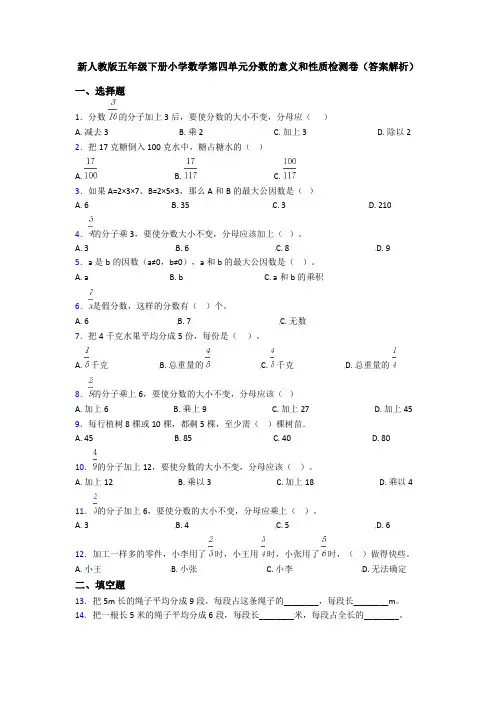 新人教版五年级下册小学数学第四单元分数的意义和性质检测卷(答案解析)
