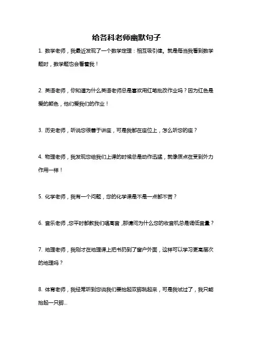 给各科老师幽默句子